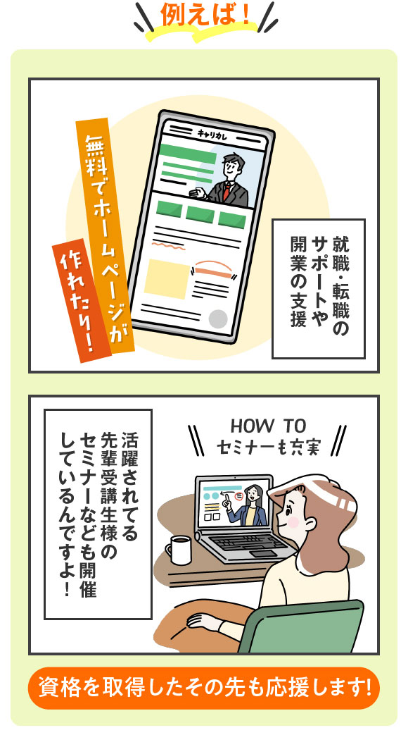 例えば就・転職サポートや開業の支援