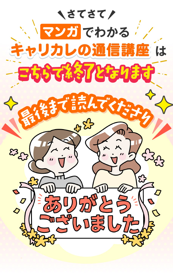 さてさて、マンガでわかるキャリカレの通信講座はこちらで終了となります　最後まで読んでくださりありがとうございました