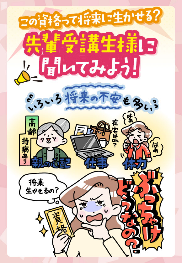 この資格って将来に生かせる？先輩受講生に聞いてみよう！