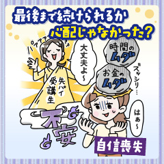 「通信講座って最後まで続けられるか不安…」をスッキリ解消！