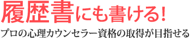 履歴書にも書ける！プロの心理カウンセラー資格の取得が目指せる