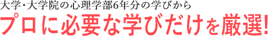 大学・大学院の心理学部6年分の学びをわずか4ヶ月で修了できる！