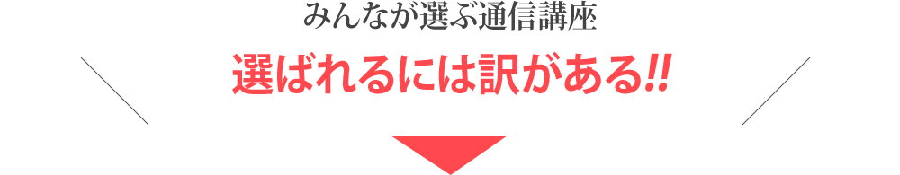 みんなが選ぶ通信講座 選ばれるには訳がある！