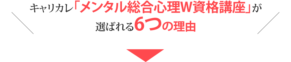 キャリカレ「メンタル総合心理W資格取得講座」が選ばれる6つの理由