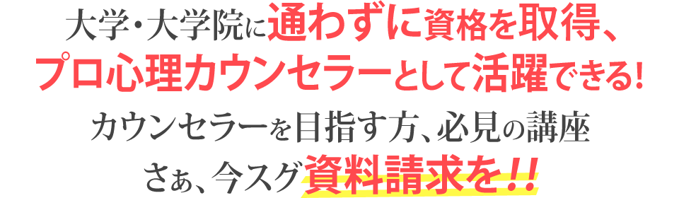 大学・大学院に通わずに資格を習得、プロ心理カウンセラーとして活躍できる！カウンセラーを目指す方、必見の講座さぁ、今スグ資料請求を！！