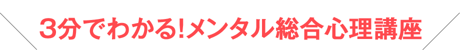 3分でわかる！メンタル総合心理講座