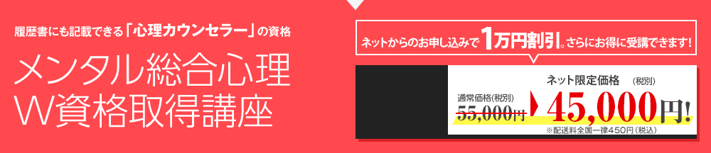 メンタル総合心理W資格取得講座を今なら1万円引きキャンペーン中！通常57000 円を47000円!