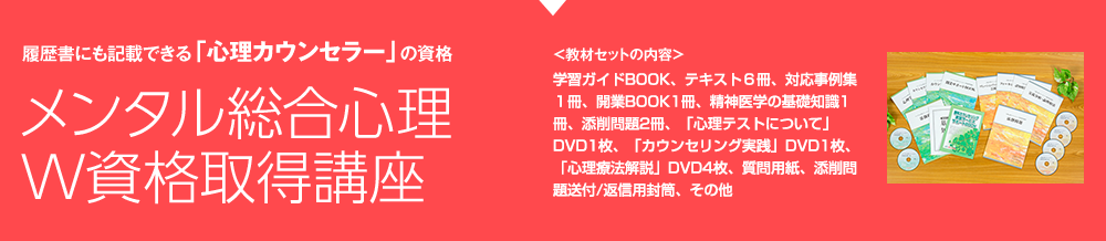 メンタル総合心理W資格取得講座