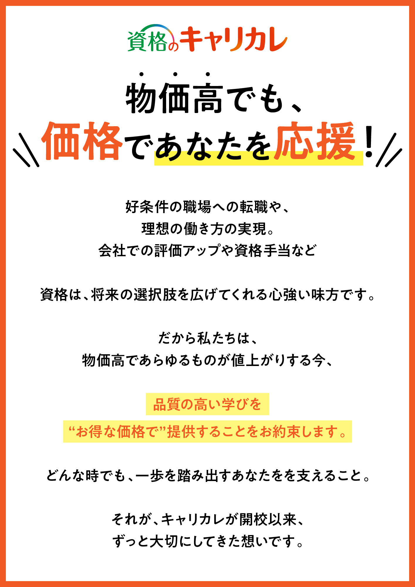 物価高でも、価格であなたを応援。