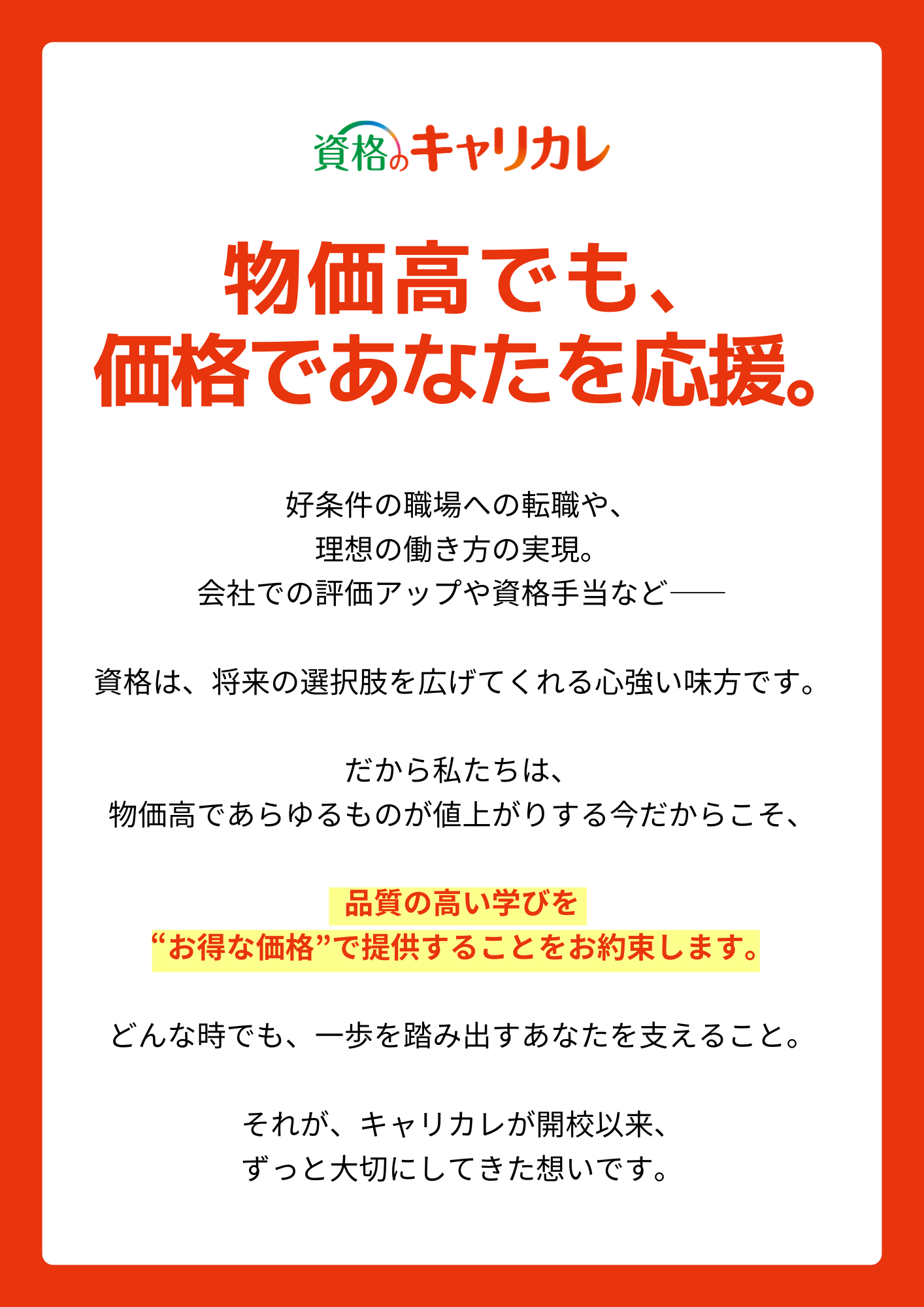物価高でも、価格であなたを応援。