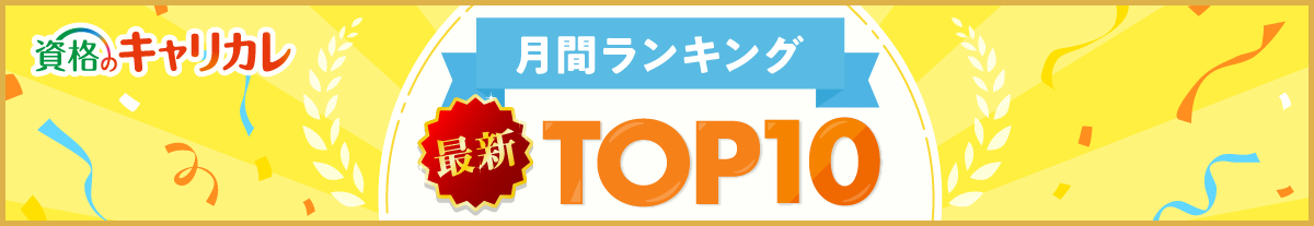 【最新】月間人気資格ランキングTOP10　TOP10