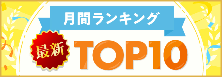 【最新】月間人気資格ランキングTOP10　TOP10