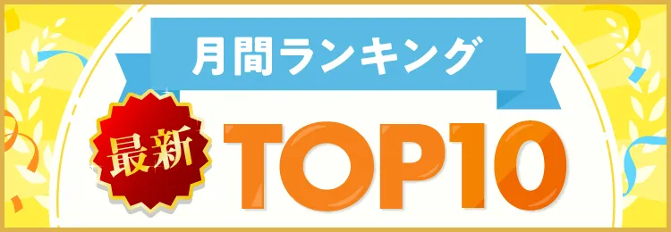 【最新】月間人気資格ランキングTOP10　TOP10