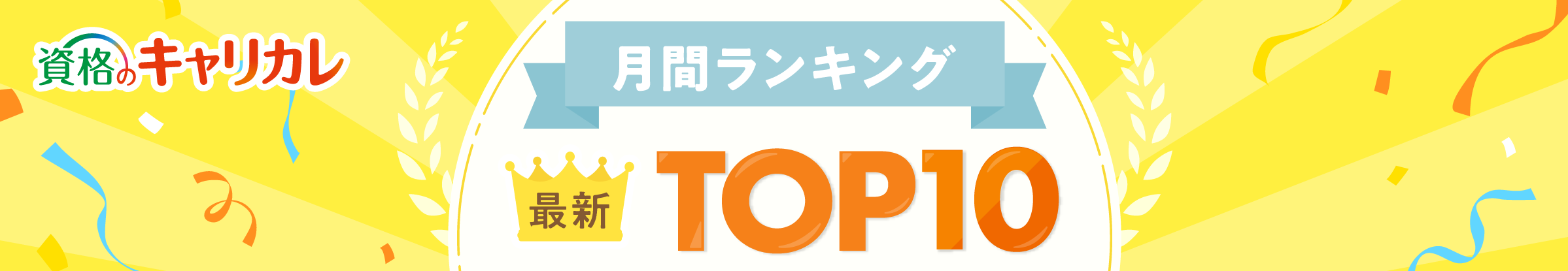 【最新】月間人気資格ランキングTOP10　TOP10