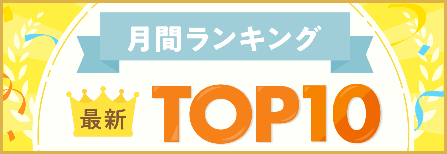 【最新】月間人気資格ランキングTOP10　TOP10