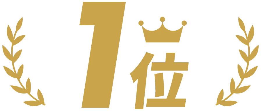 1位