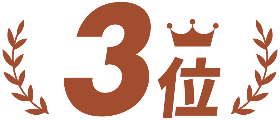 3位