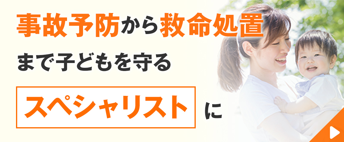 乳幼児救急救命支援員