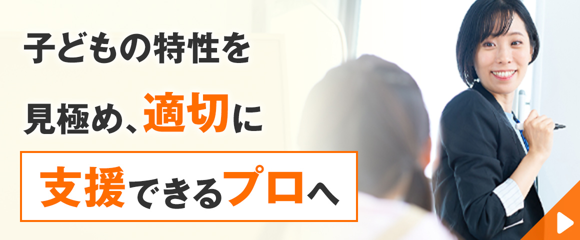 子ども発達障害対応スペシャリスト