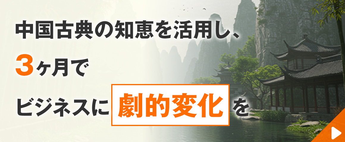 一流のリーダーのための中国古典活用術