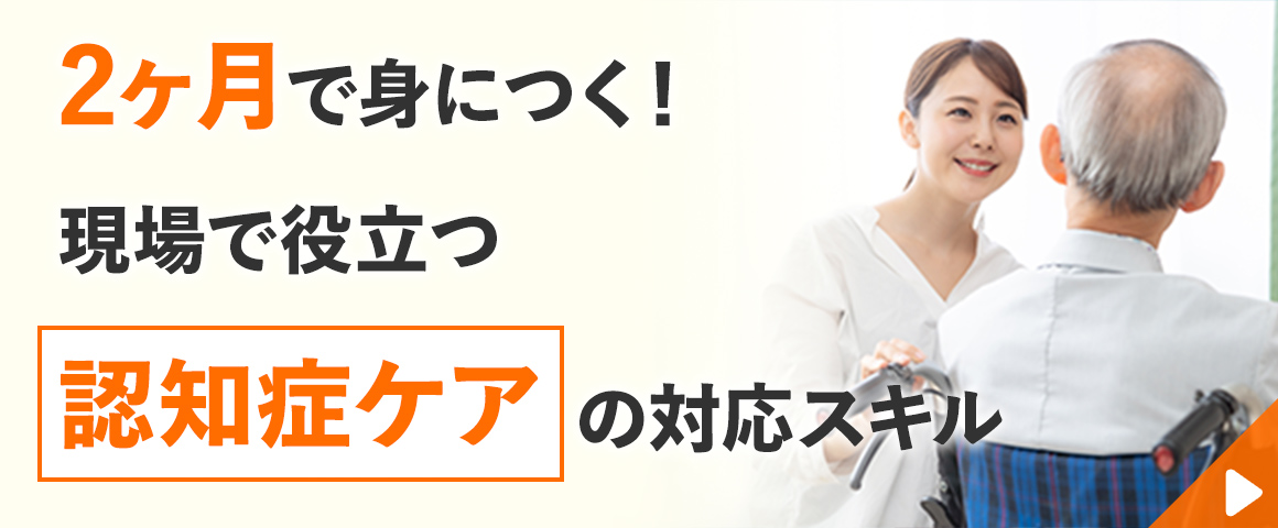 認知症ケア介助士