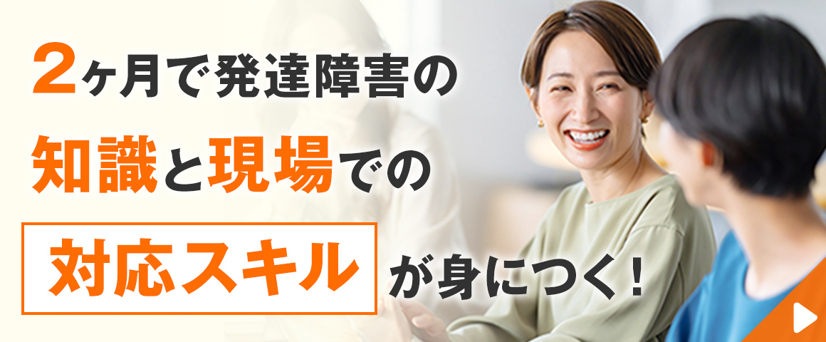 大人発達障害対応スペシャリスト