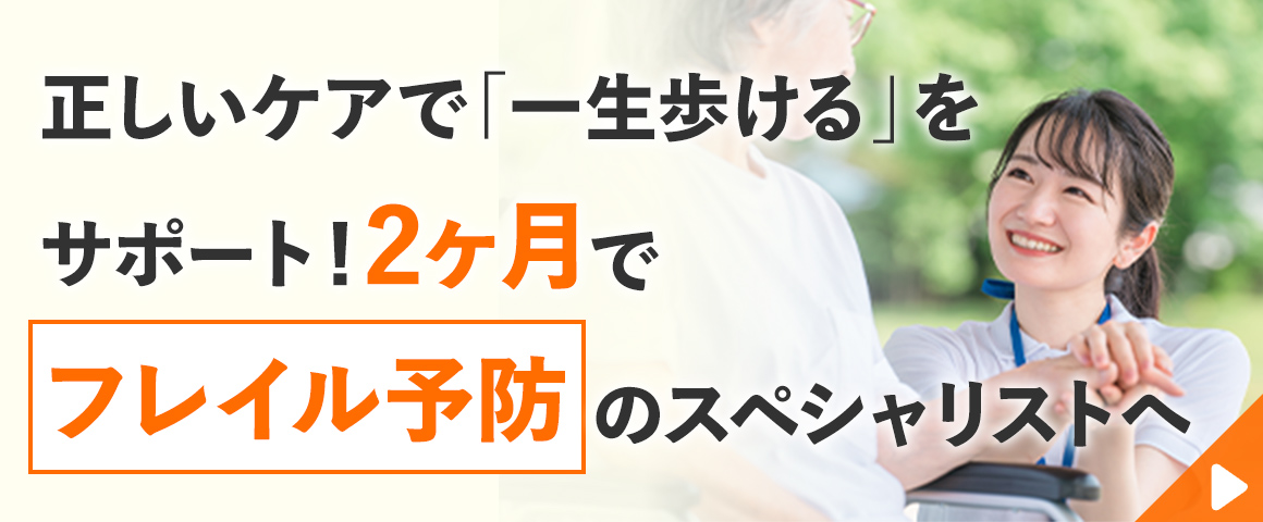 フレイル予防インストラクター