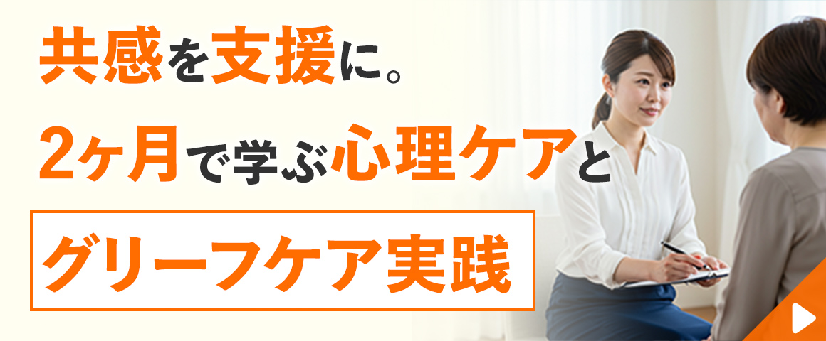 グリーフケア心理カウンセラー