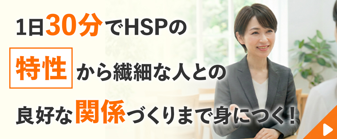 HSP心理カウンセラー