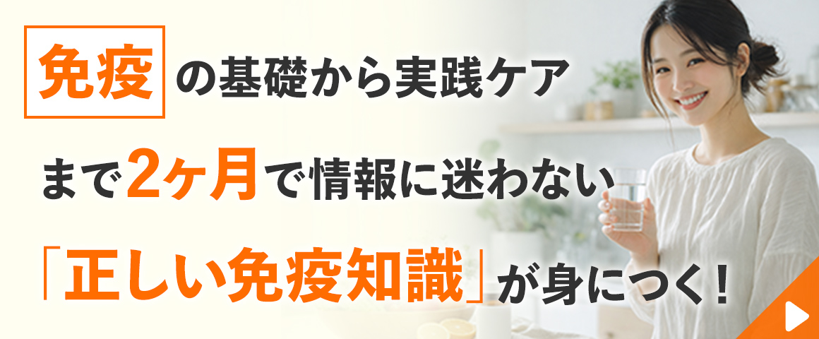 免疫ケアアドバイザー
