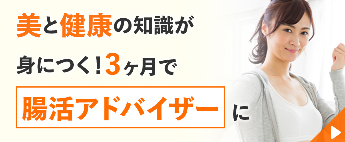 腸活アドバイザー