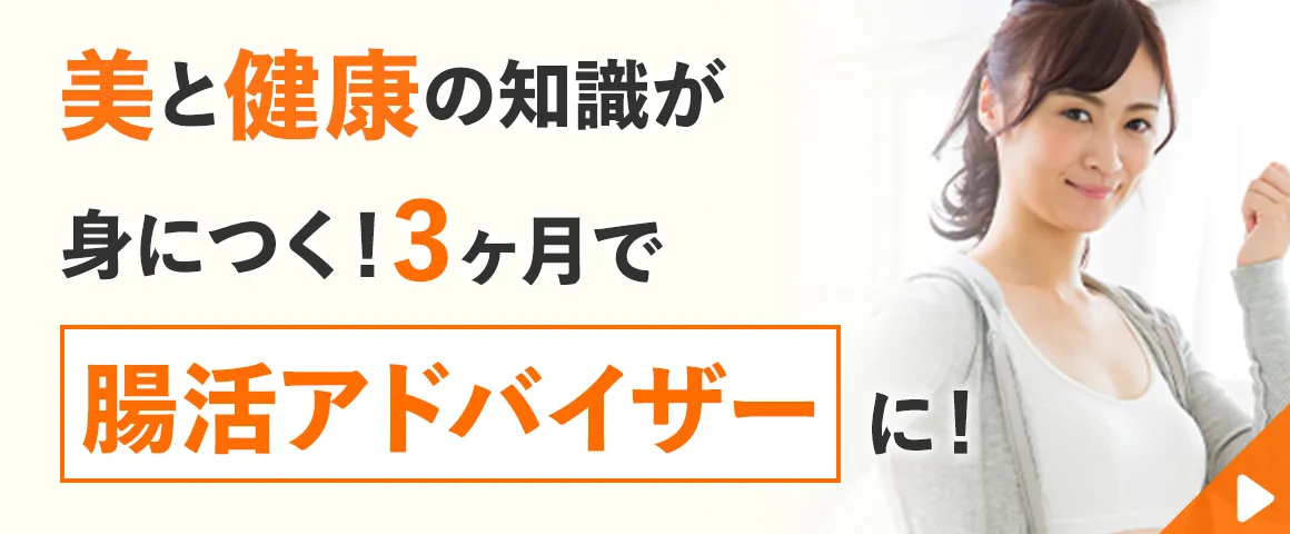 腸活アドバイザー