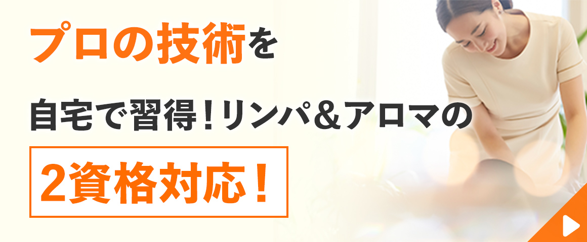 リンパケアセラピスト