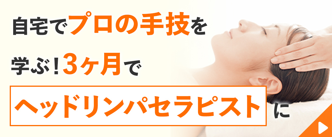 ヘッドリンパケアセラピスト