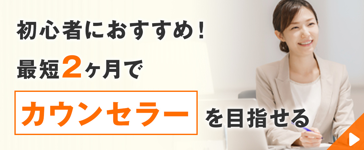 メンタル心理カウンセラー