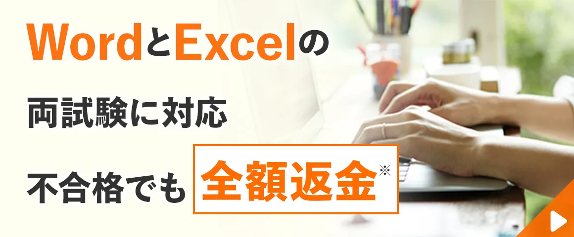 MOS Word＆Excel