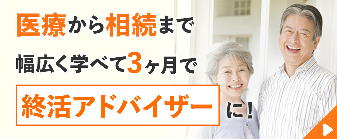 終活ライフケアプランナー