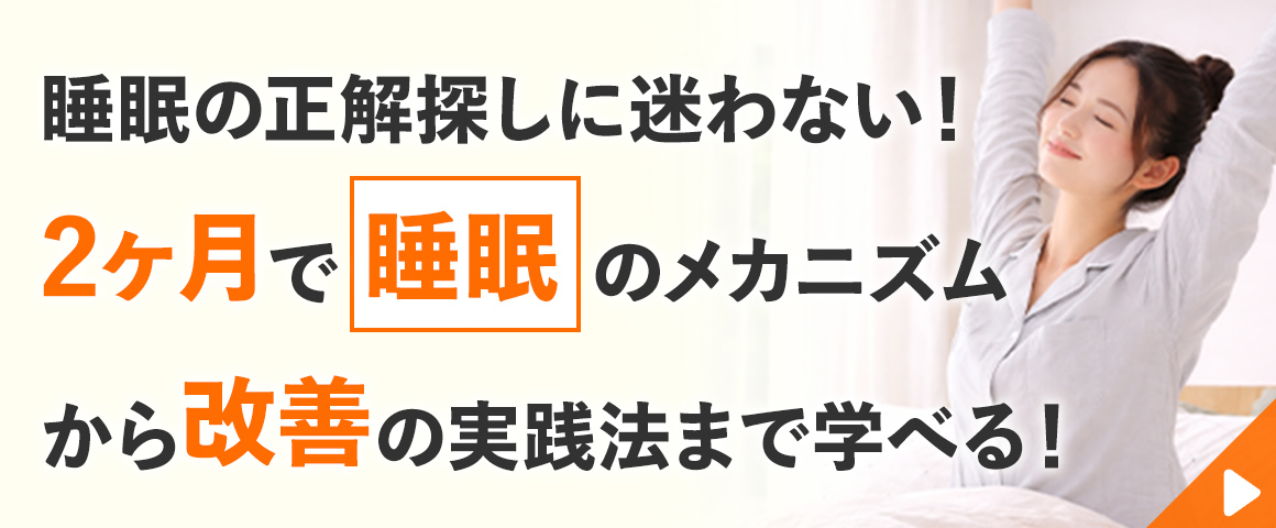 睡眠改善アドバイザー