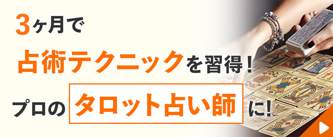 タロットリーディングマスター