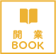開業BOOK