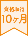 資格取得10ヶ月