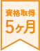 資格取得5ヶ月