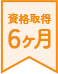 資格取得6ヶ月