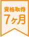 資格取得7ヶ月