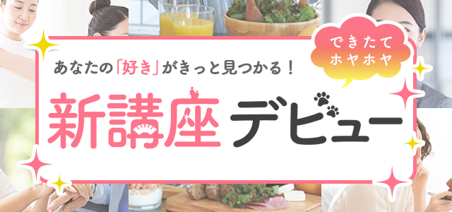 新講座デビュー｜通信教育講座・資格のキャリカレ