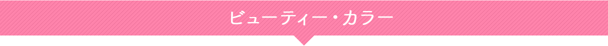 ビューティー・カラー