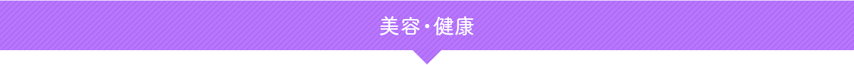 美容・健康