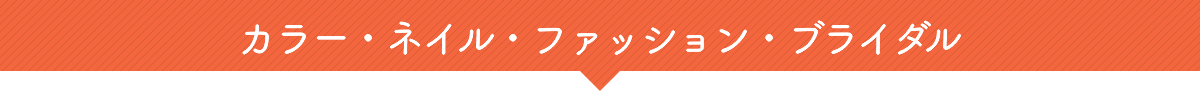 ブライダル・ファッション