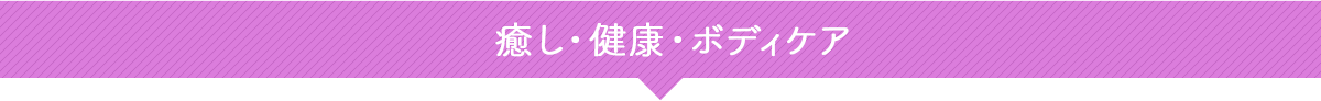 癒し・健康・ボディケア