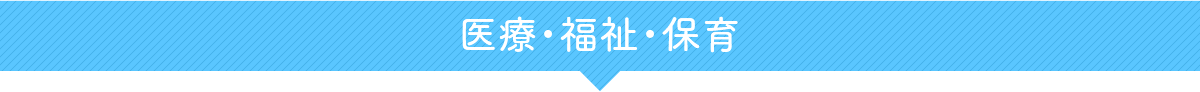 医療・福祉・保育